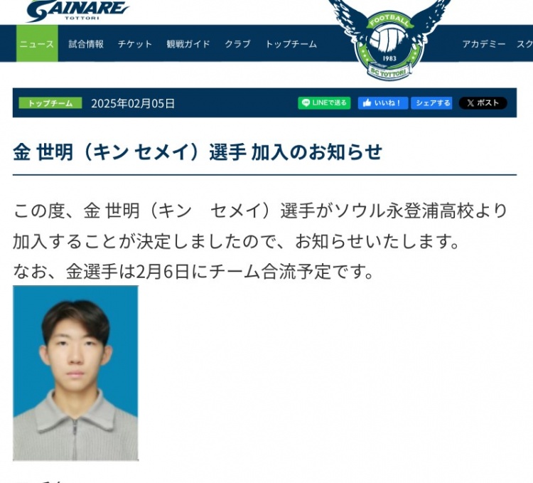  官方：19歲中國球員金世明加盟J3球隊鳥取飛翔，將身披28號球衣