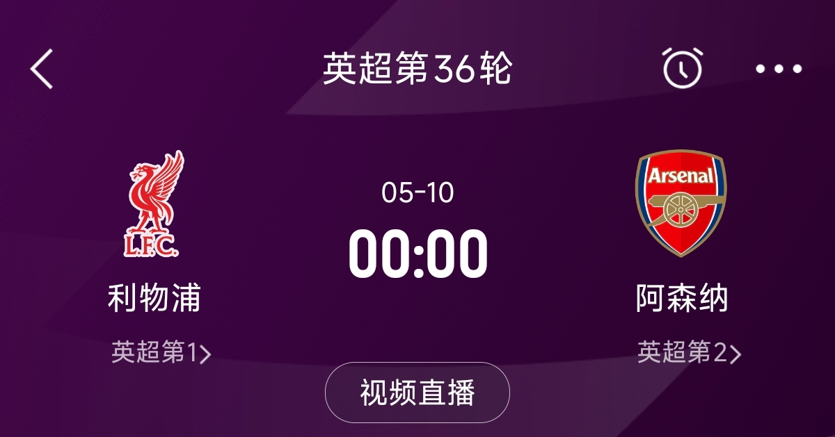 列隊(duì)迎冠軍？阿森納距利物浦已13分，倒數(shù)第3輪時(shí)兩隊(duì)才直接交鋒