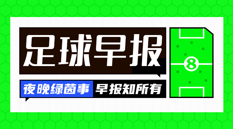  早報(bào)：皇馬2-1馬競(jìng)占先機(jī)；阿森納7-1狂勝埃因霍溫